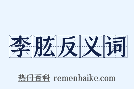 李肱反义词是什么意思的图片